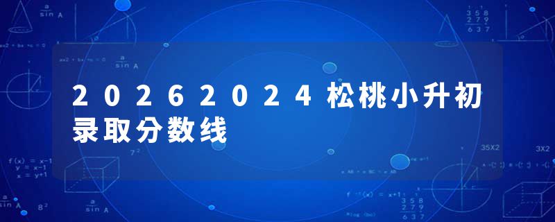 20262024松桃小升初录取分数线