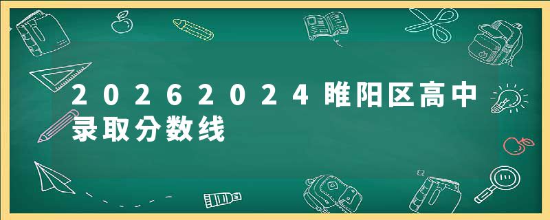 20262024睢阳区高中录取分数线