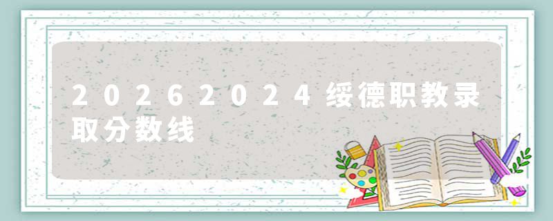 20262024绥德职教录取分数线