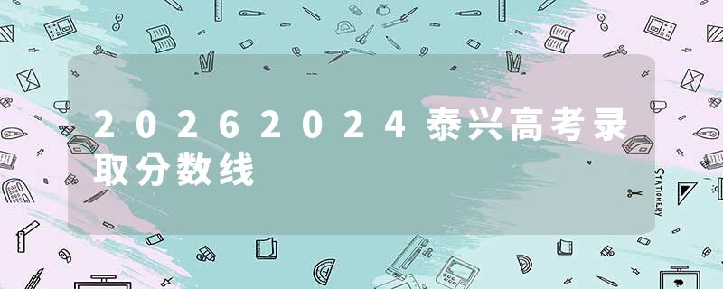 20262024泰兴高考录取分数线