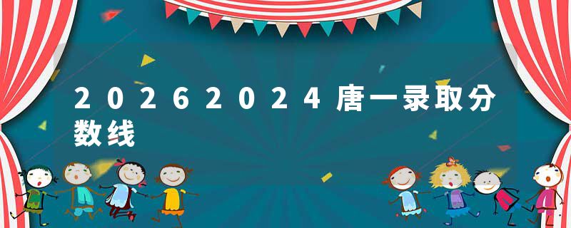 20262024唐一录取分数线