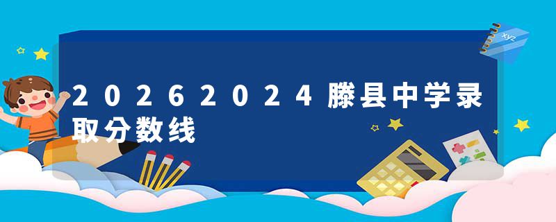 20262024滕县中学录取分数线