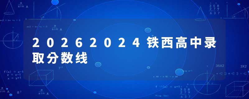 20262024铁西高中录取分数线