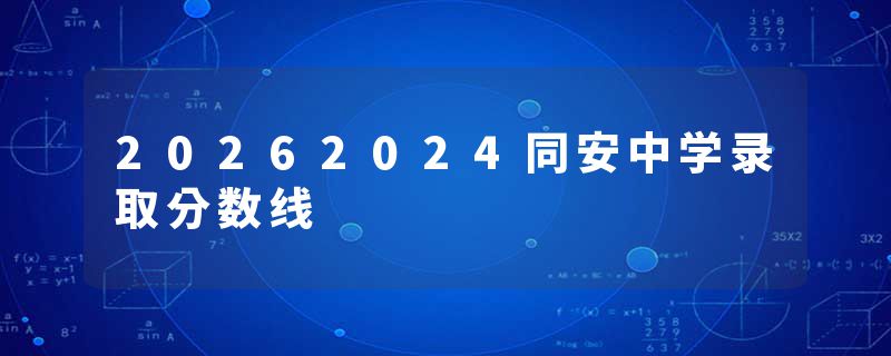20262024同安中学录取分数线
