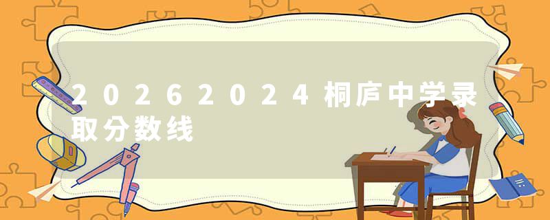 20262024桐庐中学录取分数线
