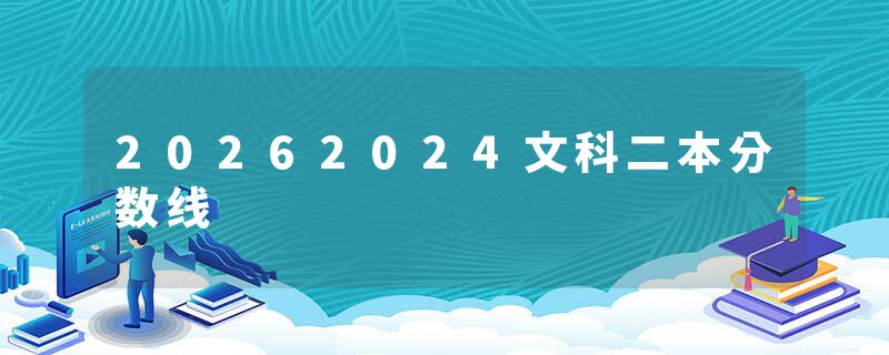 20262024文科二本分数线
