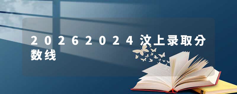 20262024汶上录取分数线