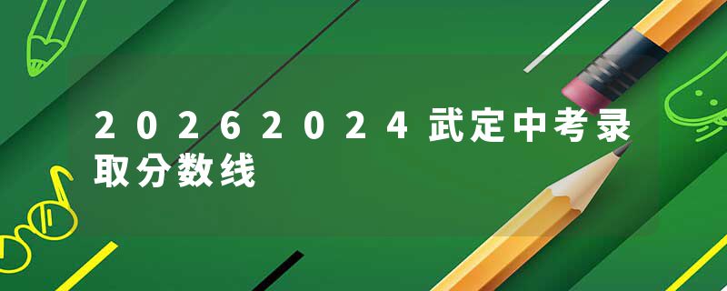 20262024武定中考录取分数线