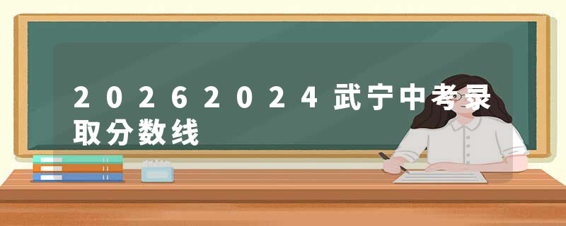 20262024武宁中考录取分数线