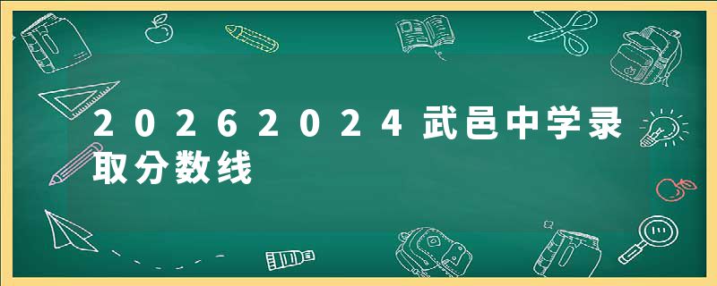 20262024武邑中学录取分数线