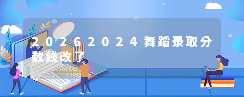 20262024舞蹈录取分数线改了
