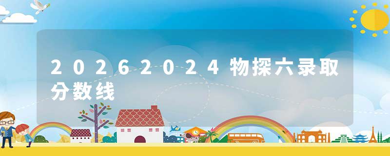 20262024物探六录取分数线