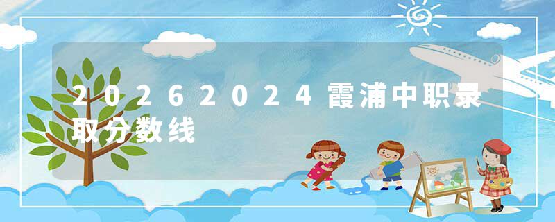 20262024霞浦中职录取分数线