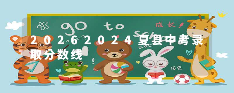 20262024夏县中考录取分数线