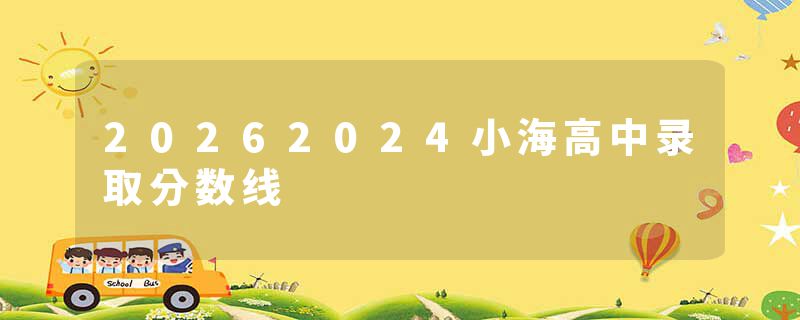 20262024小海高中录取分数线