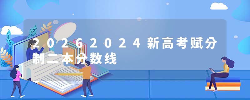 20262024新高考赋分制二本分数线