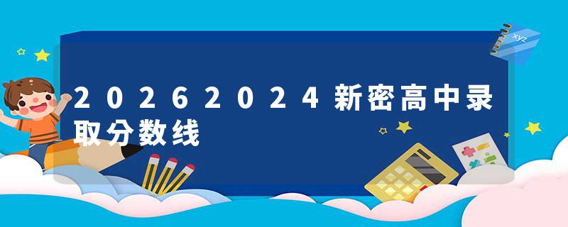 20262024新密高中录取分数线