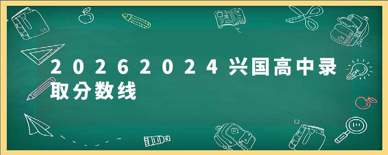 20262024兴国高中录取分数线