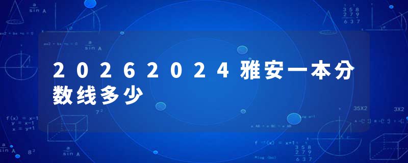 20262024雅安一本分数线多少