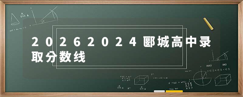 20262024郾城高中录取分数线