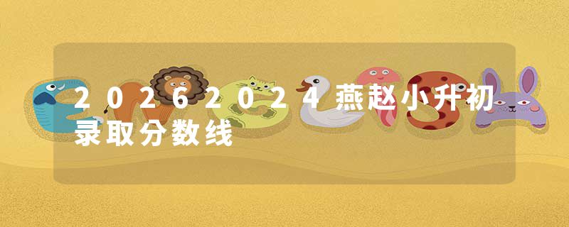 20262024燕赵小升初录取分数线