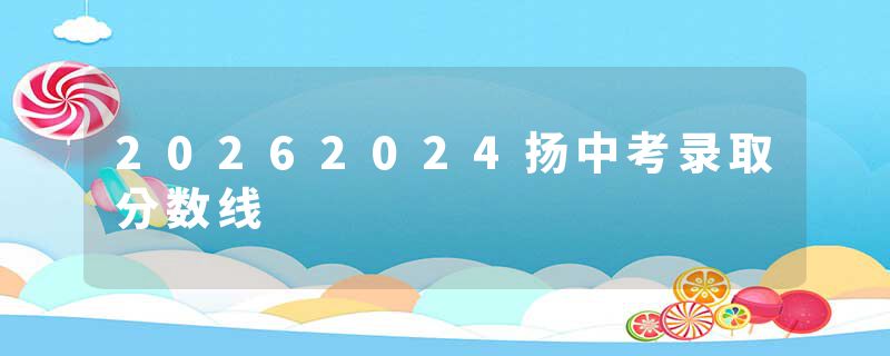 20262024扬中考录取分数线