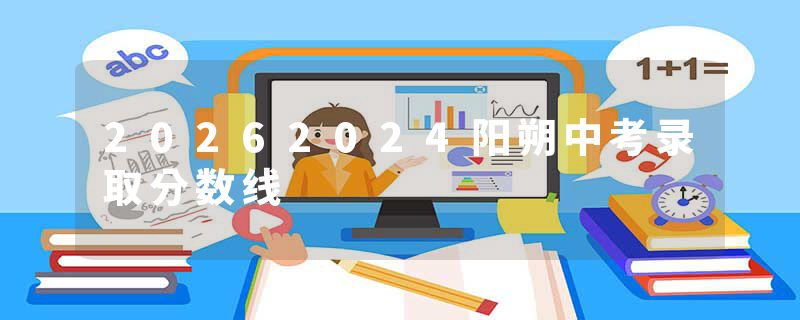 20262024阳朔中考录取分数线