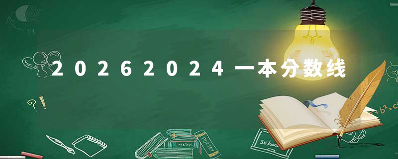 20262024一本分数线