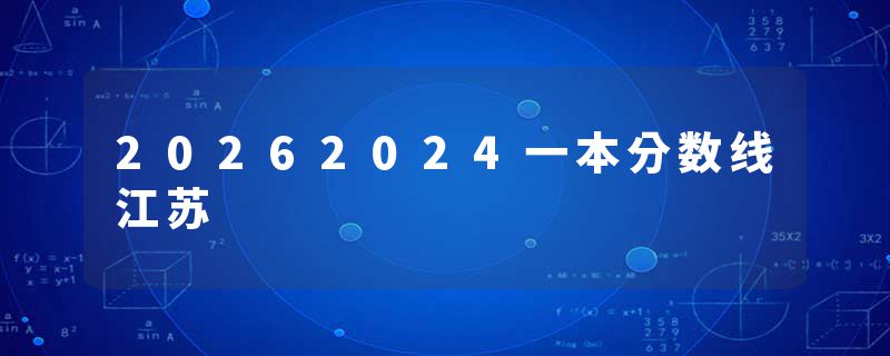 20262024一本分数线江苏