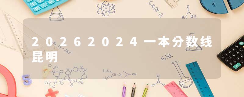 20262024一本分数线昆明