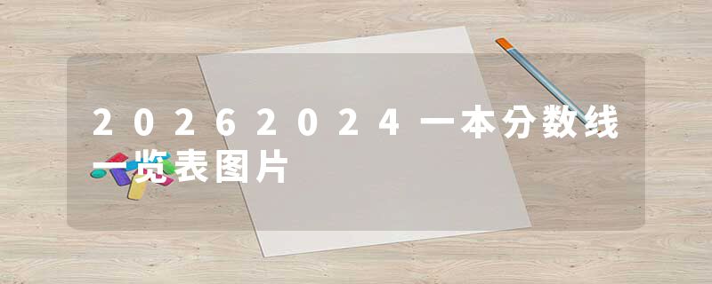 20262024一本分数线一览表图片