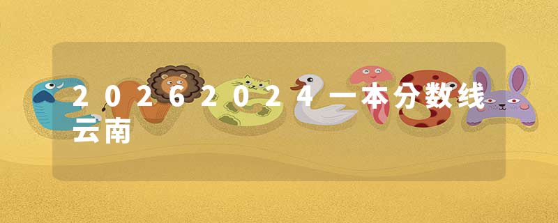 20262024一本分数线云南