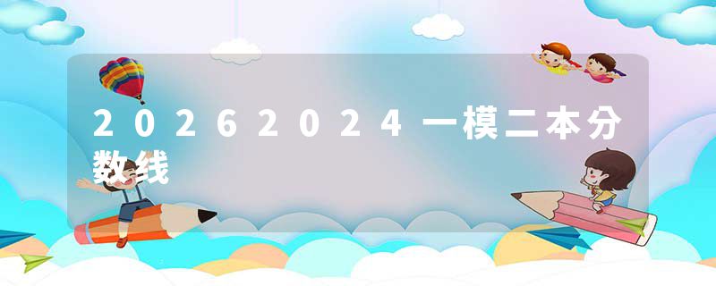 20262024一模二本分数线