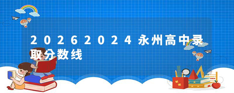 20262024永州高中录取分数线