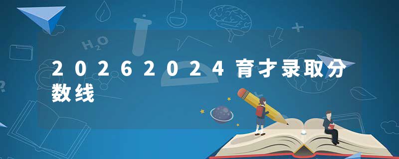 20262024育才录取分数线