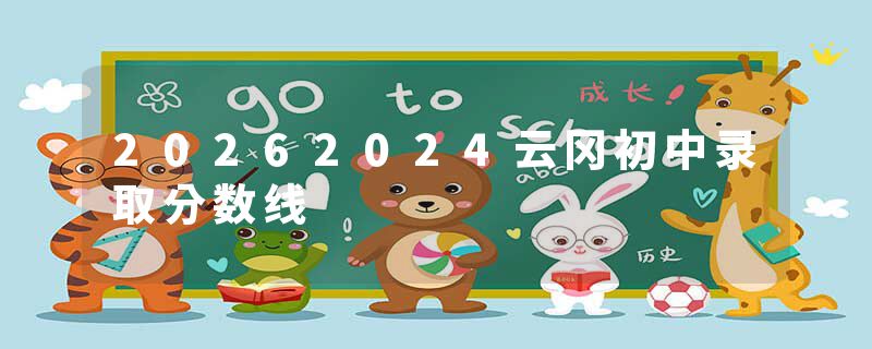 20262024云冈初中录取分数线