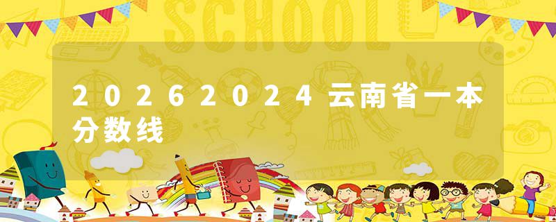 20262024云南省一本分数线