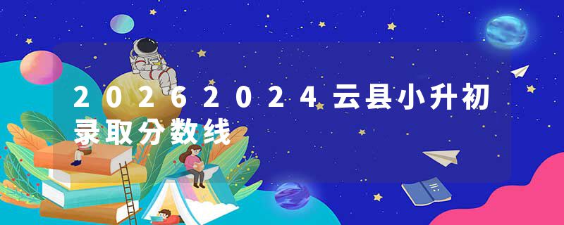 20262024云县小升初录取分数线
