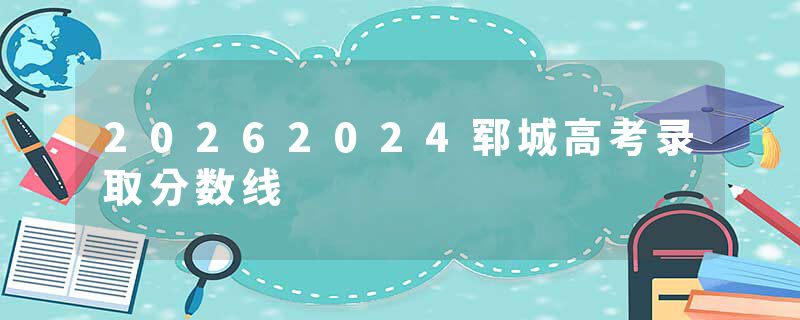 20262024郓城高考录取分数线