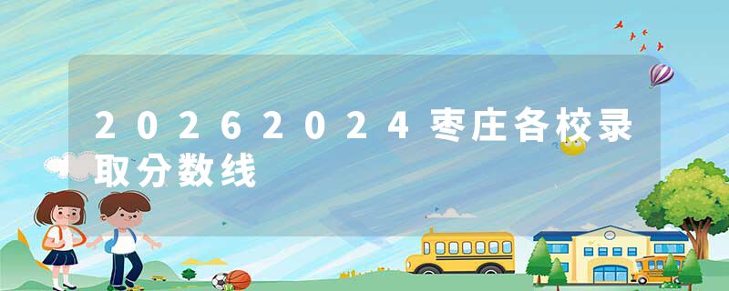 20262024枣庄各校录取分数线