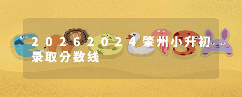 20262024肇州小升初录取分数线