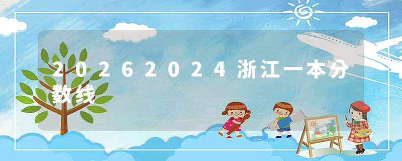 20262024浙江一本分数线