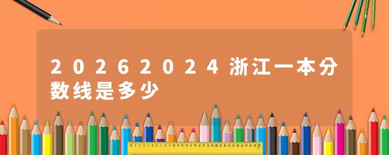 20262024浙江一本分数线是多少