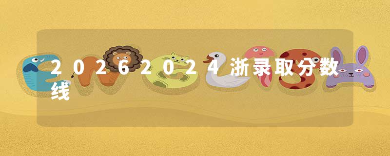 20262024浙录取分数线