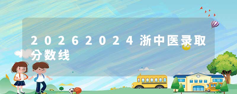 20262024浙中医录取分数线