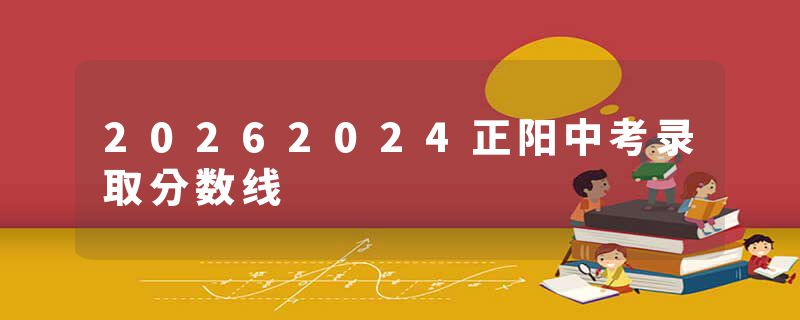 20262024正阳中考录取分数线