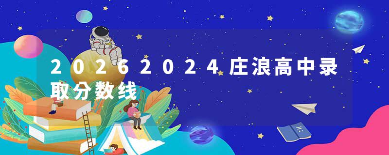 20262024庄浪高中录取分数线