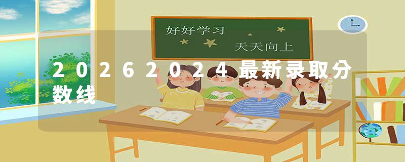 20262024最新录取分数线