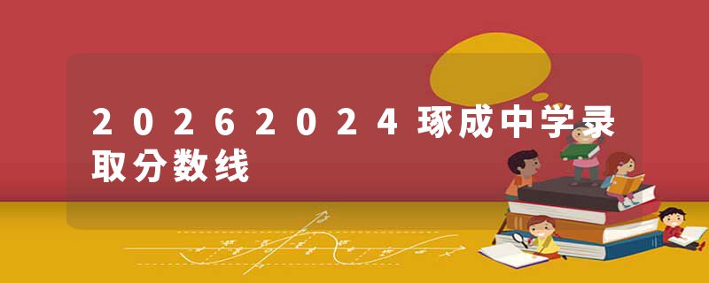 20262024琢成中学录取分数线