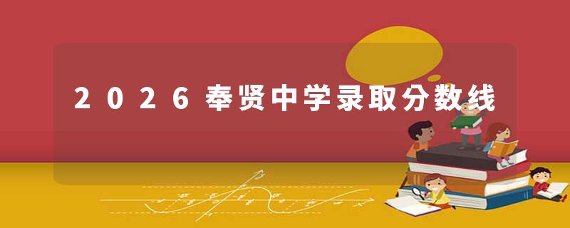2026奉贤中学录取分数线